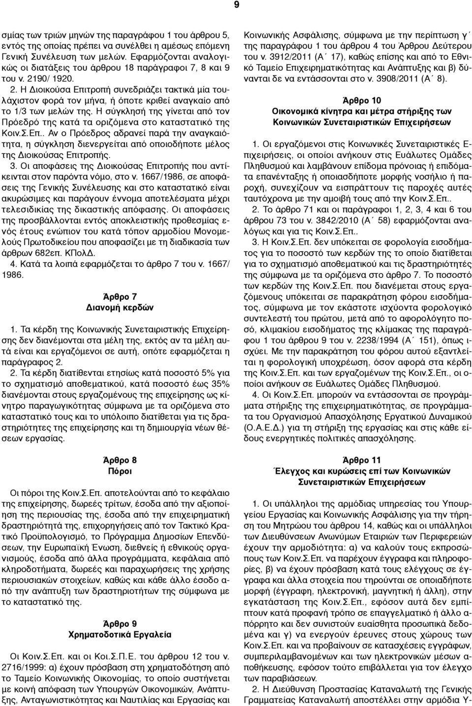 90/ 1920. 2. Η Διοικούσα Επιτροπή συνεδριάζει τακτικά µία τουλάχιστον φορά τον µήνα, ή όποτε κριθεί αναγκαίο από το 1/3 των µελών της.