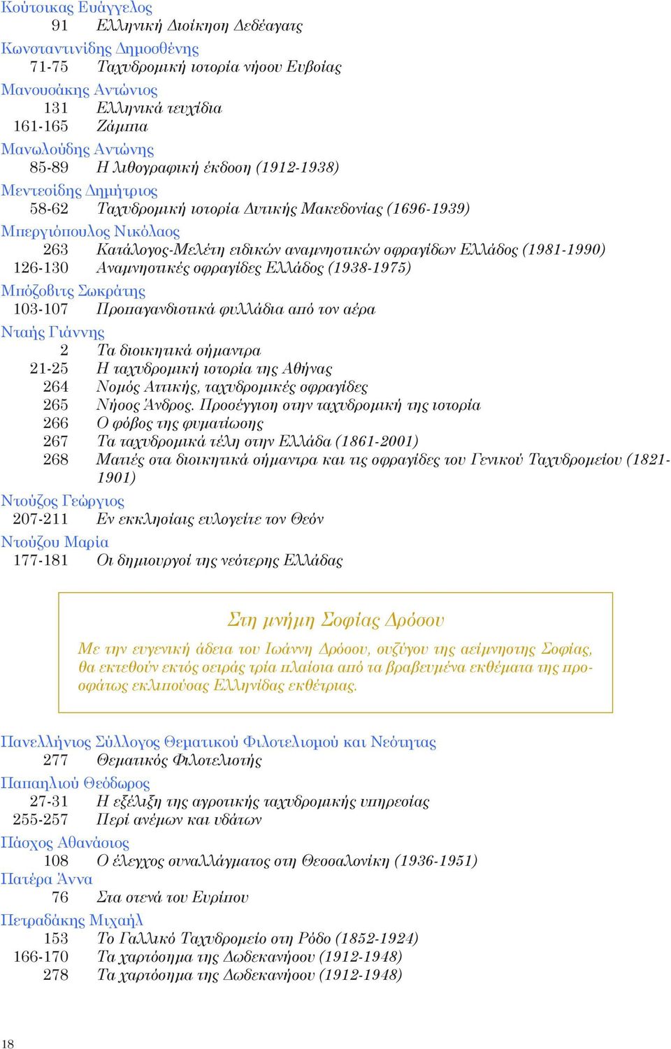 (1981-1990) 126-130 Αναμνηστικές σφραγίδες Ελλάδος (1938-1975) Μπόζοβιτς Σωκράτης 103-107 Προπαγανδιστικά φυλλάδια από τον αέρα Νταής Γιάννης 2 Τα διοικητικά σήμαντρα 21-25 Η ταχυδρομική ιστορία της