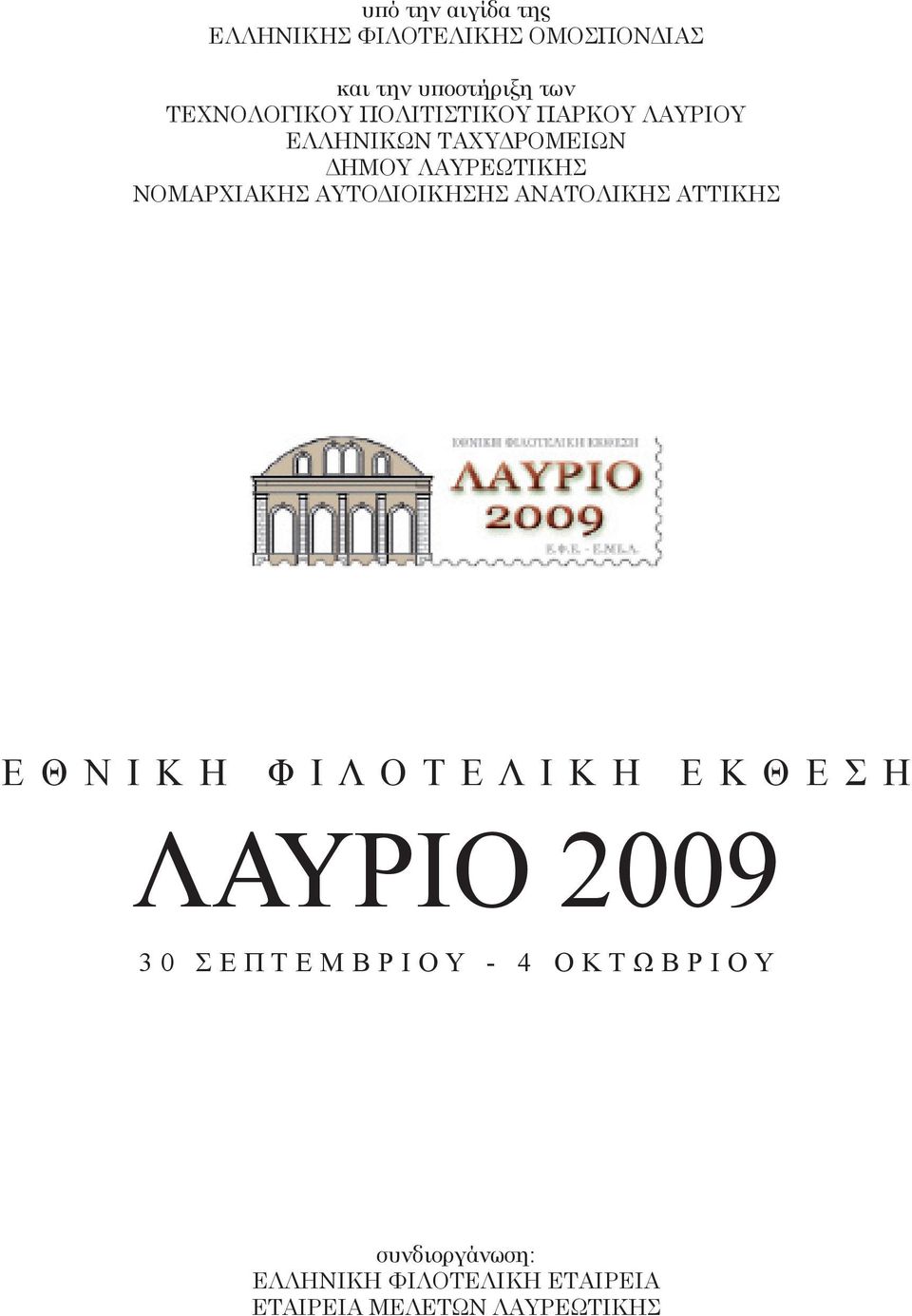 ΑΝΑΤΟΛΙΚΗΣ ΑΤΤΙΚΗΣ Ε Θ Ν Ι Κ Η Φ Ι Λ Ο Τ Ε Λ Ι Κ Η Ε Κ Θ Ε Σ Η ΛΑΥΡΙΟ 2009 3 0 Σ Ε Π Τ Ε Μ Β Ρ