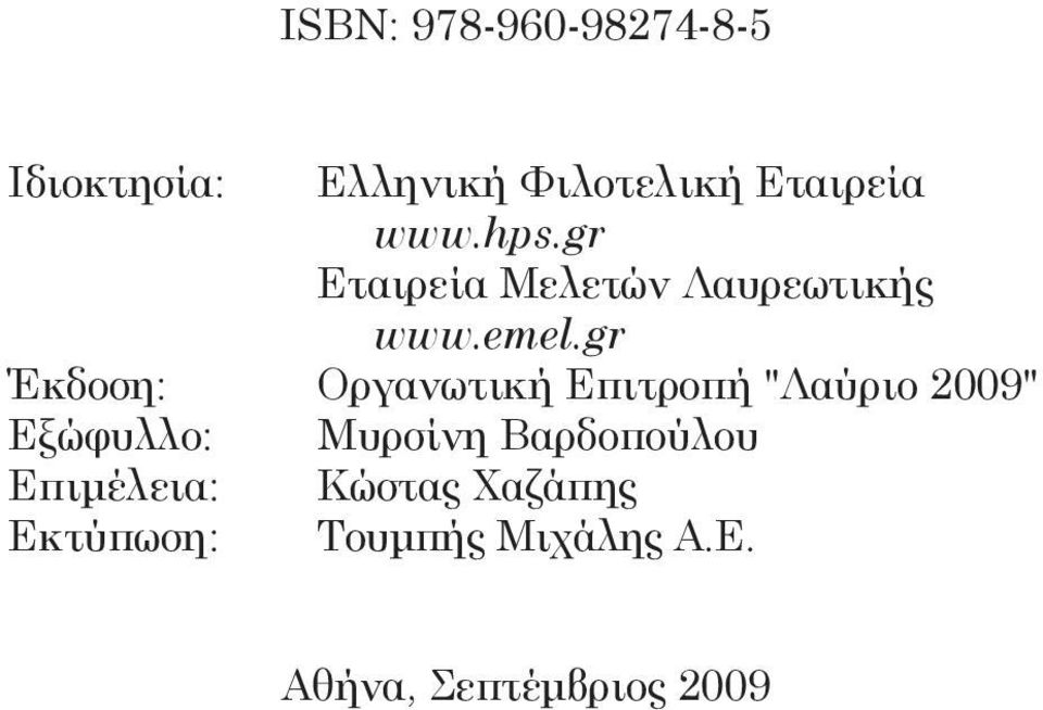 gr Έκδοση: Οργανωτική Επιτροπή "Λαύριο 2009" Εξώφυλλο: Μυρσίνη