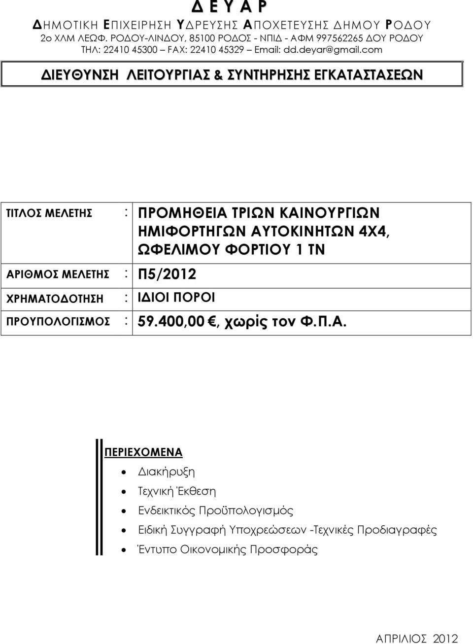 com ΔΙΕΥΘΥΝΣΗ ΛΕΙΤΟΥΡΓΙΑΣ & ΣΥΝΤΗΡΗΣΗΣ ΕΓΚΑΤΑΣΤΑΣΕΩΝ ΤΙΤΛΟΣ ΜΕΛΕΤΗΣ ΑΡΙΘΜΟΣ ΜΕΛΕΤΗΣ : Π5/2012 ΧΡΗΜΑΤΟΔΟΤΗΣΗ ΠΡΟΥΠΟΛΟΓΙΣΜΟΣ : ΠΡΟΜΗΘΕΙΑ ΤΡΙΩΝ