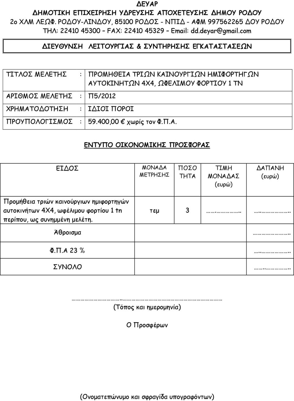 ΙΔΙΟΙ ΠΟΡΟΙ ΠΡΟΥΠΟΛΟΓΙΣΜΟΣ : 59.400,00 χωρίς τον Φ.Π.Α.