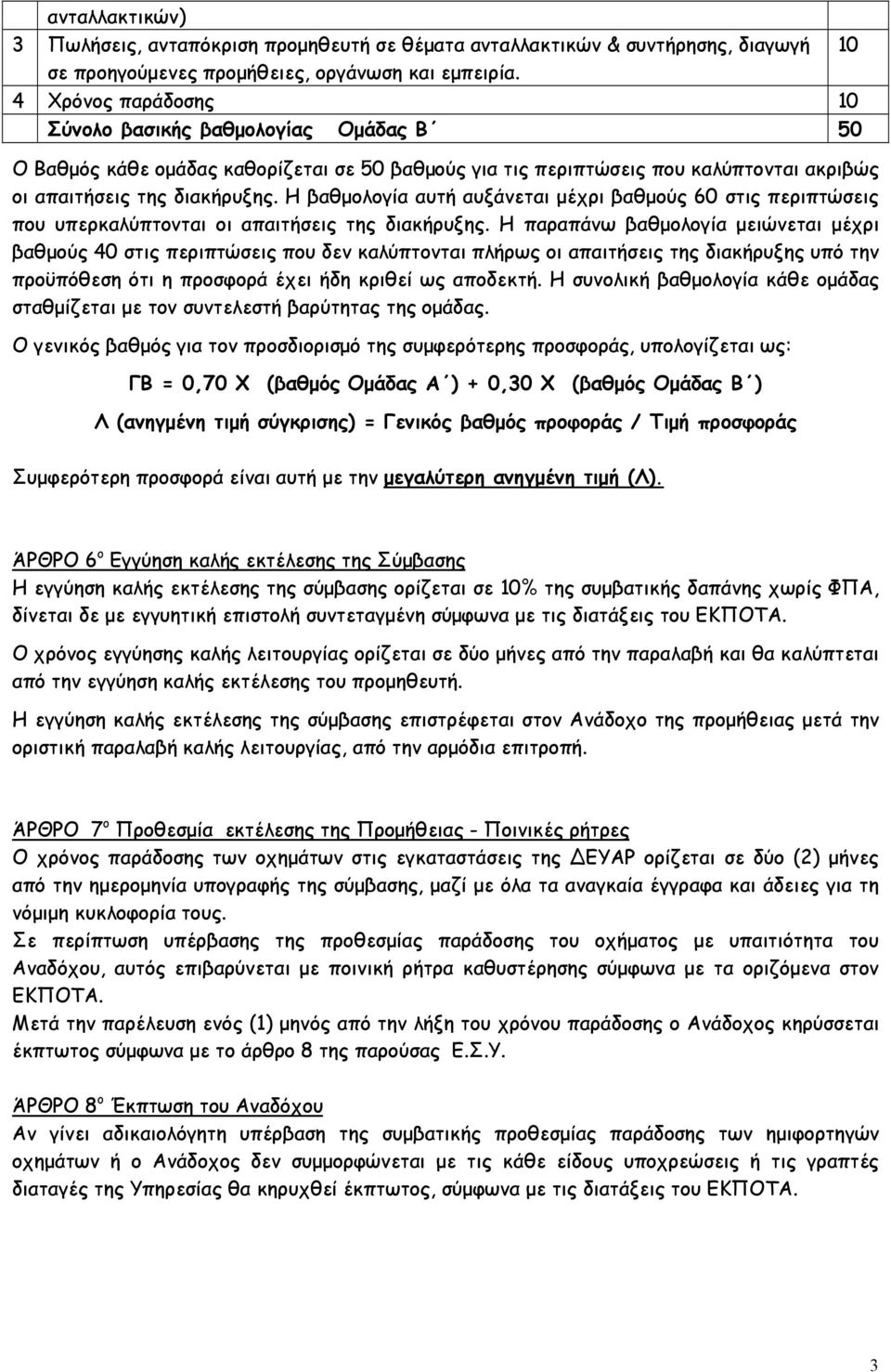 Η βαθμολογία αυτή αυξάνεται μέχρι βαθμούς 60 στις περιπτώσεις που υπερκαλύπτονται οι απαιτήσεις της διακήρυξης.