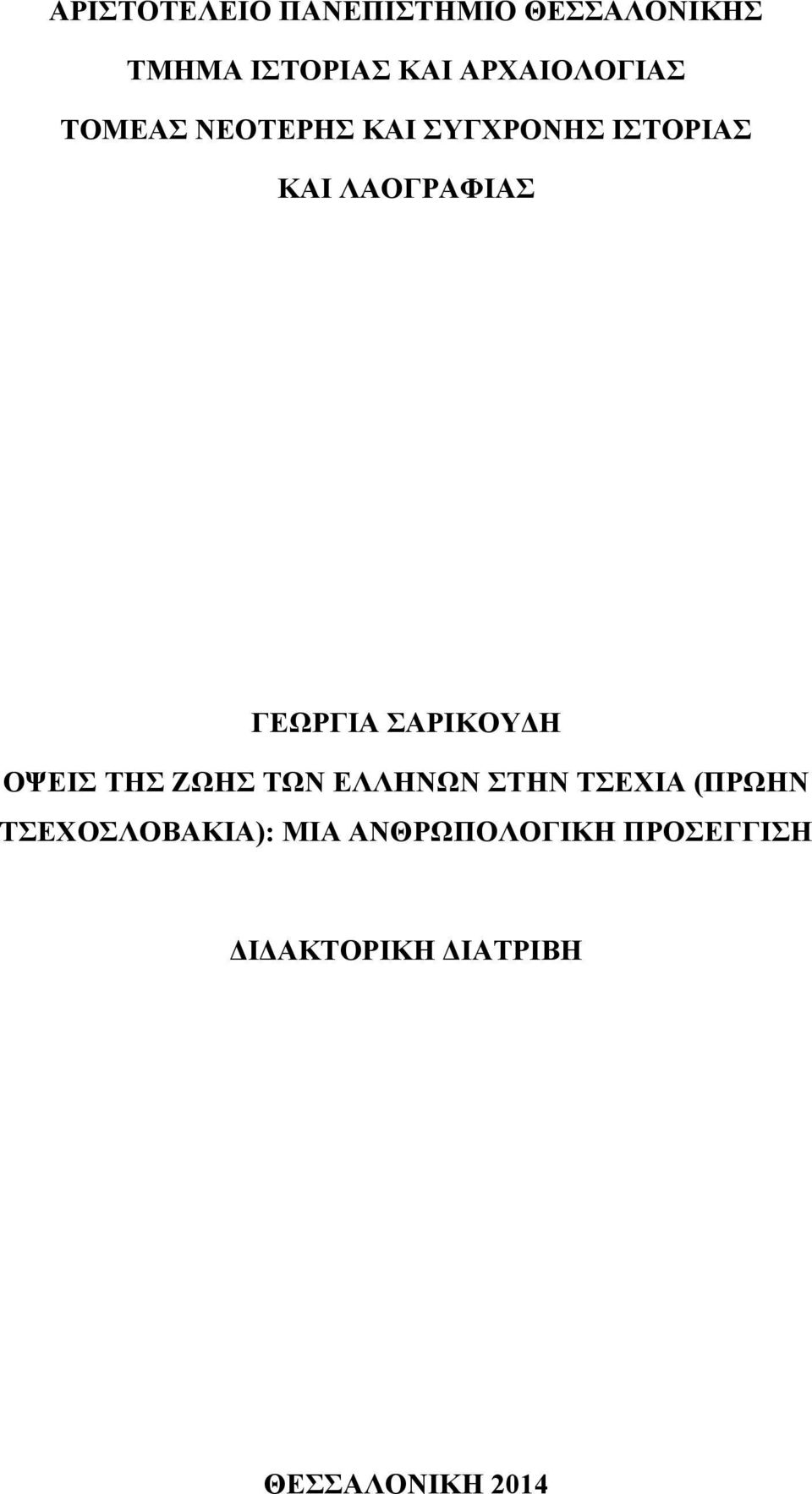 ΓΕΩΡΓΙΑ ΣΑΡΙΚΟΥΔΗ ΟΨΕΙΣ ΤΗΣ ΖΩΗΣ ΤΩΝ ΕΛΛΗΝΩΝ ΣΤΗΝ ΤΣΕΧΙΑ (ΠΡΩΗΝ