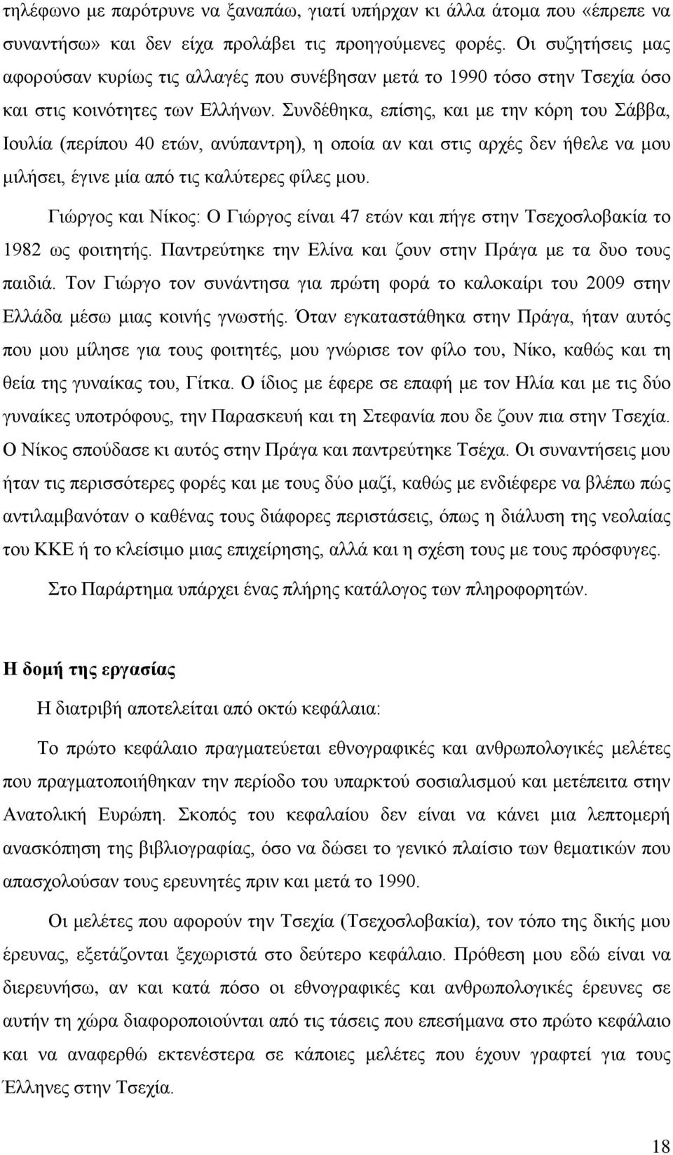 Συνδέθηκα, επίσης, και με την κόρη του Σάββα, Ιουλία (περίπου 40 ετών, ανύπαντρη), η οποία αν και στις αρχές δεν ήθελε να μου μιλήσει, έγινε μία από τις καλύτερες φίλες μου.