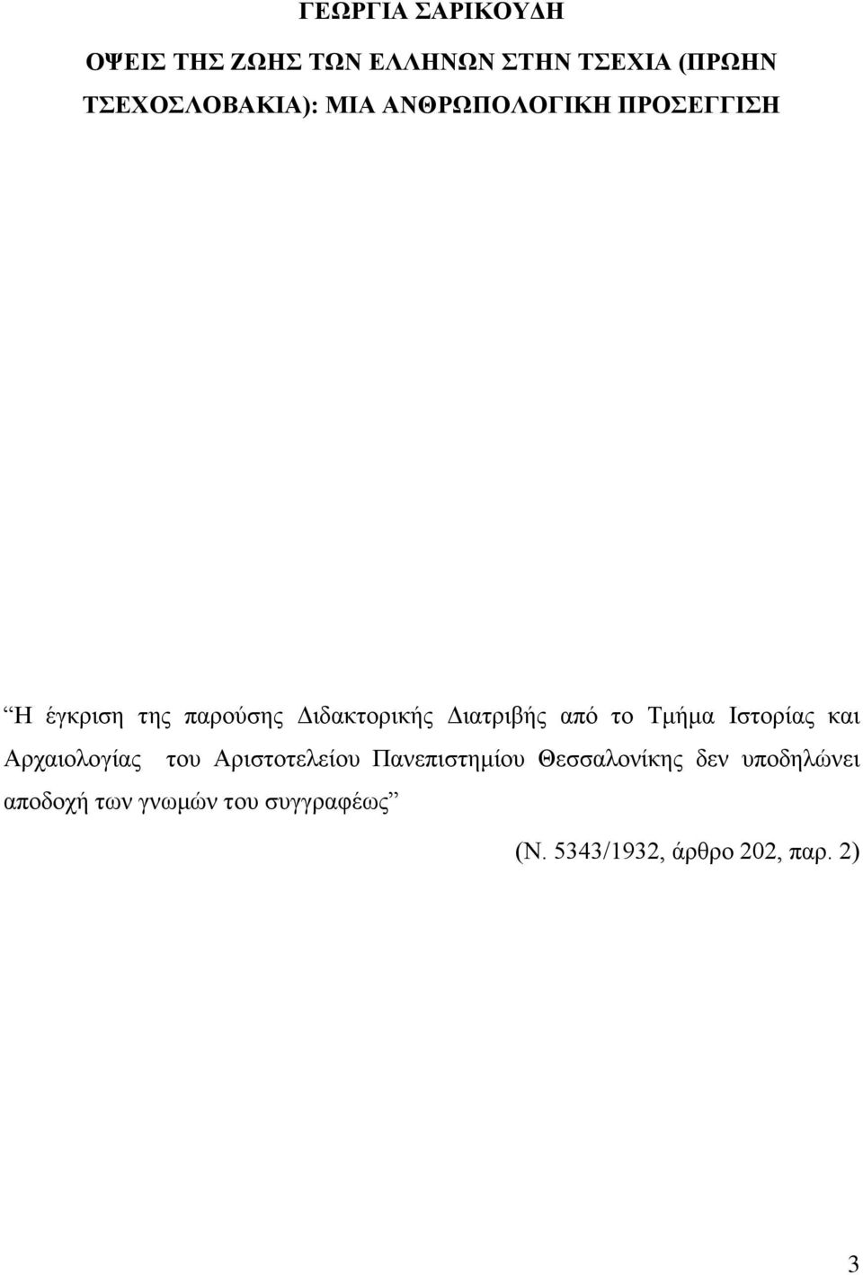 το Τμήμα Ιστορίας και Αρχαιολογίας του Αριστοτελείου Πανεπιστημίου Θεσσαλονίκης