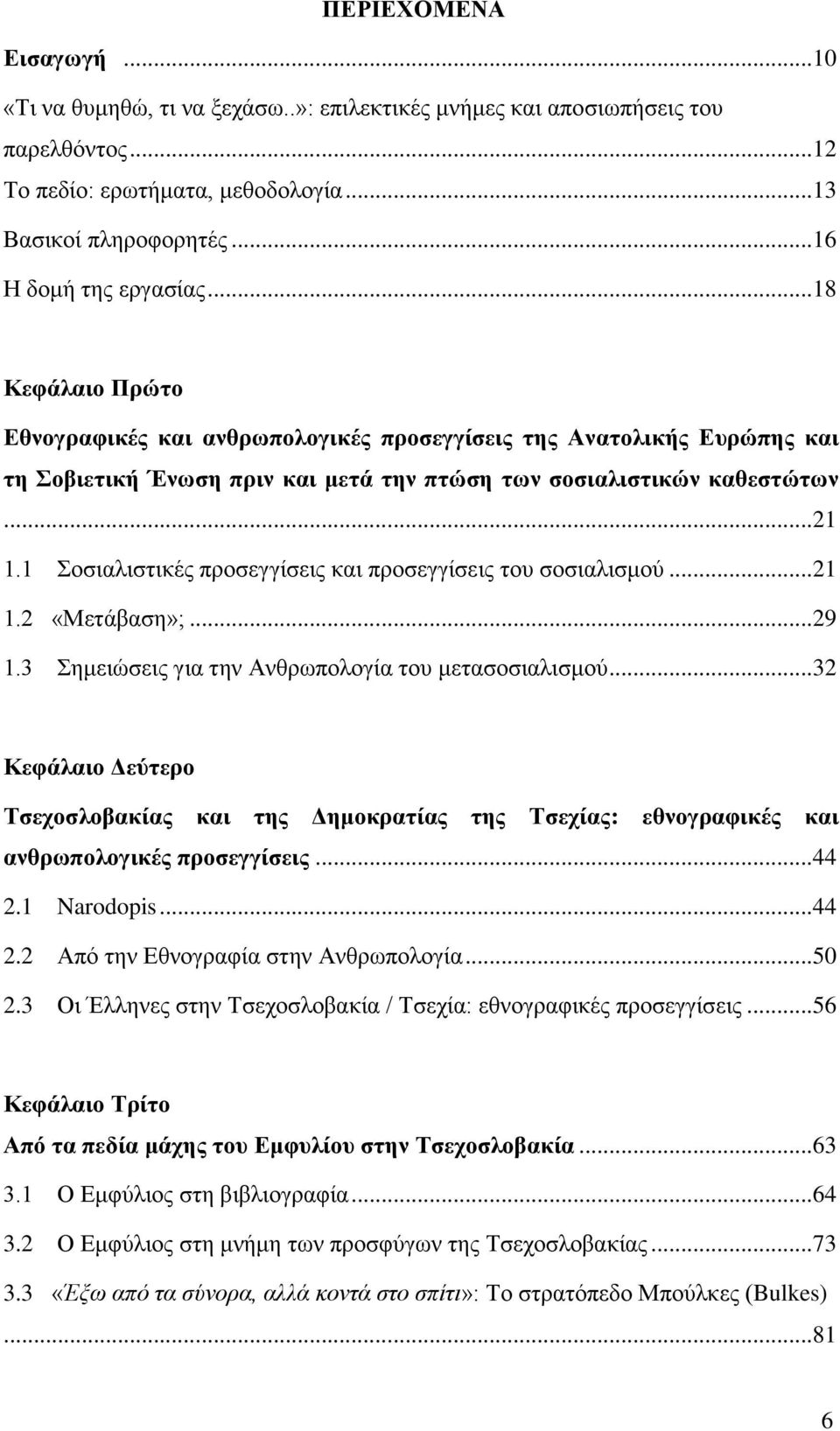 1 Σοσιαλιστικές προσεγγίσεις και προσεγγίσεις του σοσιαλισμού...21 1.2 «Μετάβαση»;...29 1.3 Σημειώσεις για την Ανθρωπολογία του μετασοσιαλισμού.