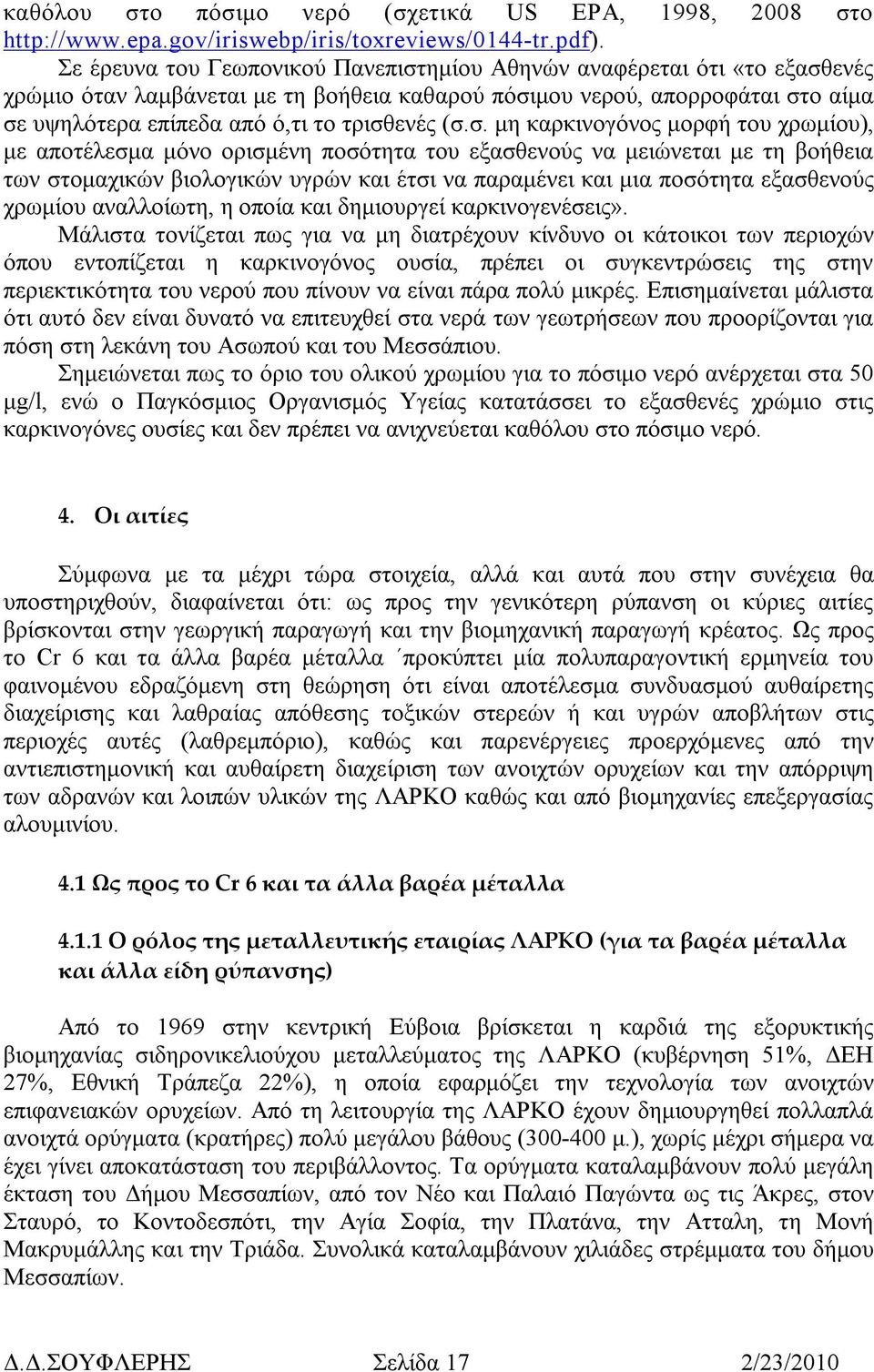 (σ.σ. µη καρκινογόνος µορφή του χρωµίου), µε αποτέλεσµα µόνο ορισµένη ποσότητα του εξασθενούς να µειώνεται µε τη βοήθεια των στοµαχικών βιολογικών υγρών και έτσι να παραµένει και µια ποσότητα