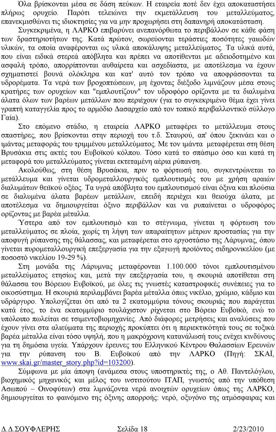 Συγκεκριµένα, η ΛΑΡΚΟ επιβαρύνει ανεπανόρθωτα το περιβάλλον σε κάθε φάση των δραστηριοτήτων της.