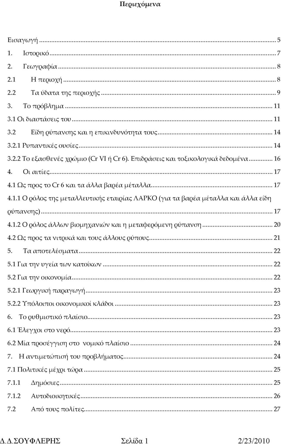 .. 17 4.1.2 Ο ρόλος άλλων βιομηχανιών και η μεταφερόμενη ρύπανση... 20 4.2 Ως προς τα νιτρικά και τους άλλους ρύπους... 21 5. Τα αποτελέσματα... 22 5.1 Για την υγεία των κατοίκων... 22 5.2 Για την οικονομία.