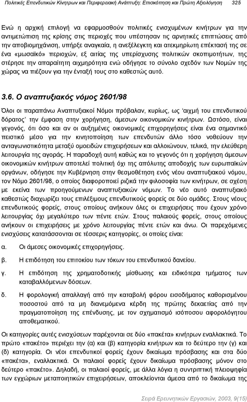 σκοπιµοτήτων, της στέρησε την απαραίτητη αιχµηρότητα ενώ οδήγησε το σύνολο σχεδόν των Νοµών της χώρας να πιέζουν για την ένταξή τους στο καθεστώς αυτό. 3.6.