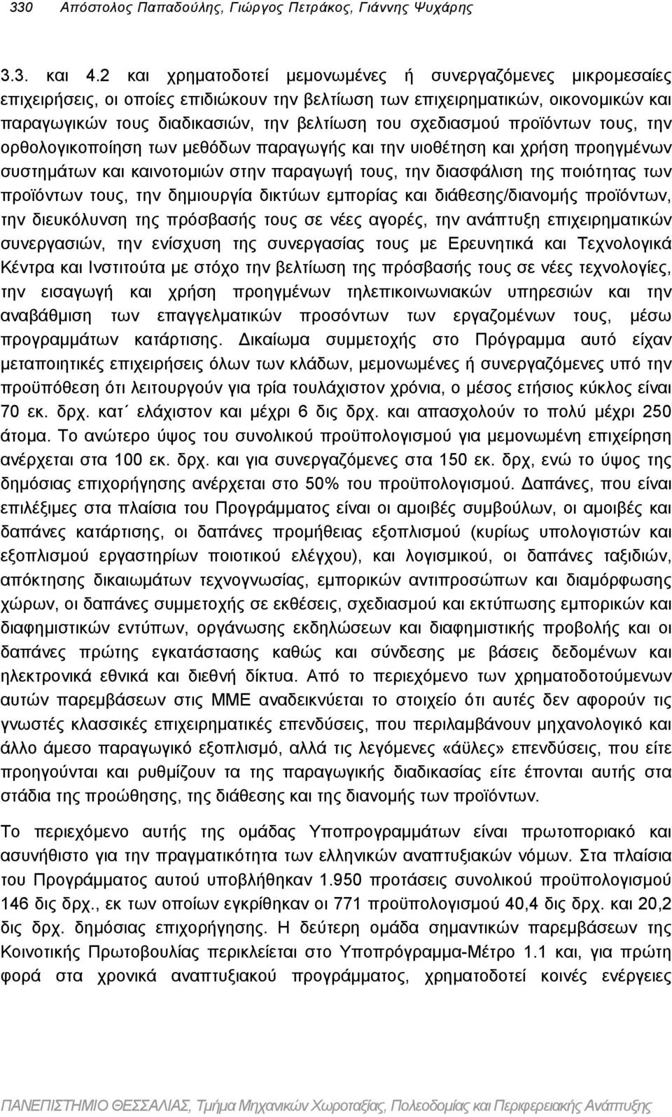 σχεδιασµού προϊόντων τους, την ορθολογικοποίηση των µεθόδων παραγωγής και την υιοθέτηση και χρήση προηγµένων συστηµάτων και καινοτοµιών στην παραγωγή τους, την διασφάλιση της ποιότητας των προϊόντων