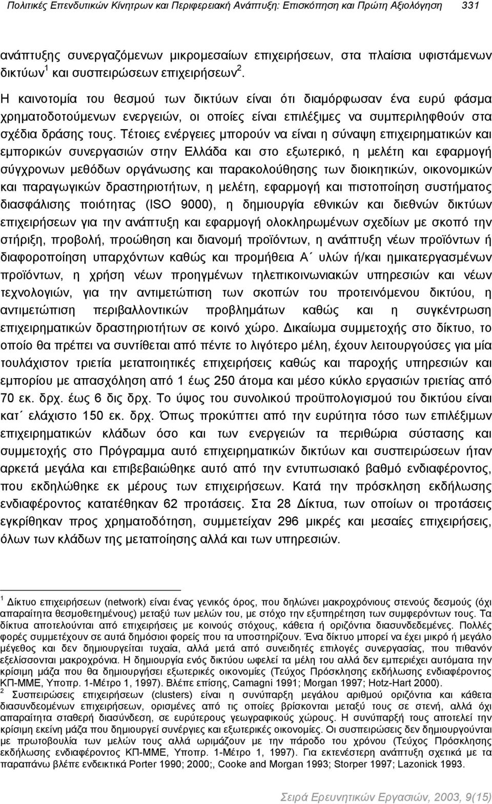 Τέτοιες ενέργειες µπορούν να είναι η σύναψη επιχειρηµατικών και εµπορικών συνεργασιών στην Ελλάδα και στο εξωτερικό, η µελέτη και εφαρµογή σύγχρονων µεθόδων οργάνωσης και παρακολούθησης των