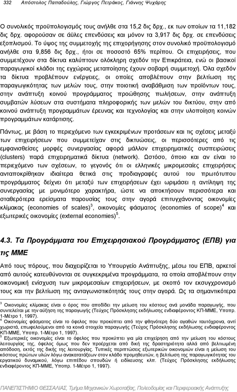 , ήτοι σε ποσοστό 65% περίπου. Οι επιχειρήσεις, που συµµετέχουν στα δίκτυα καλύπτουν ολόκληρη σχεδόν την Επικράτεια, ενώ οι βασικοί παραγωγικοί κλάδοι της εγχώριας µεταποίησης έχουν σοβαρή συµµετοχή.