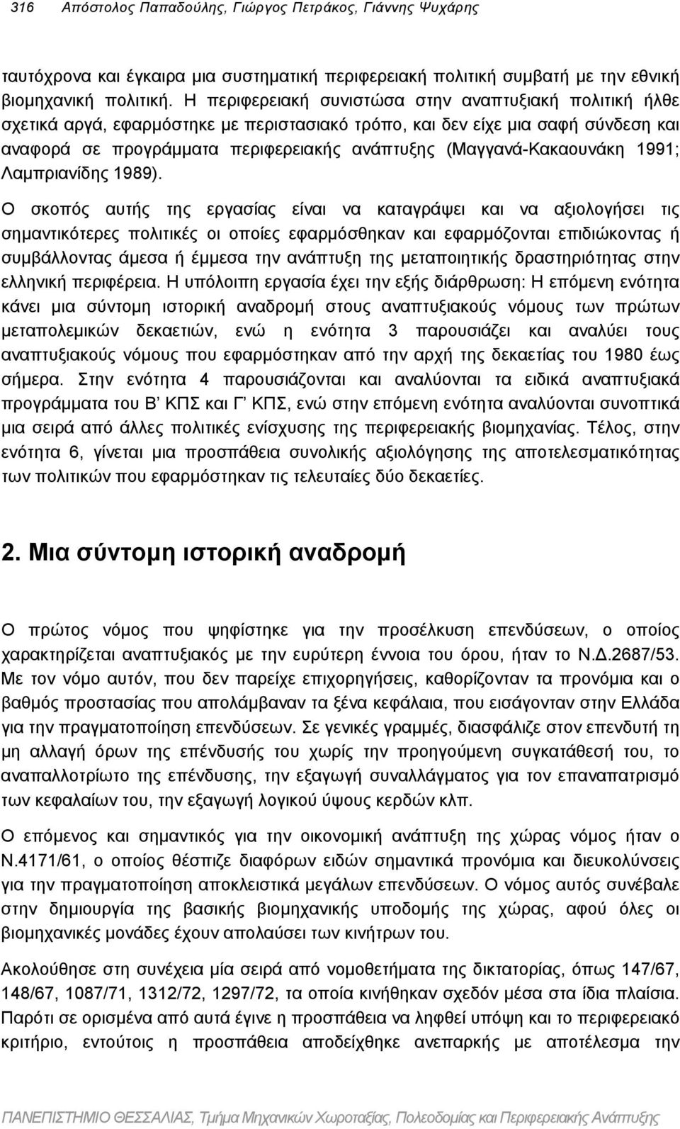 (Μαγγανά-Κακαουνάκη 1991; Λαµπριανίδης 1989).