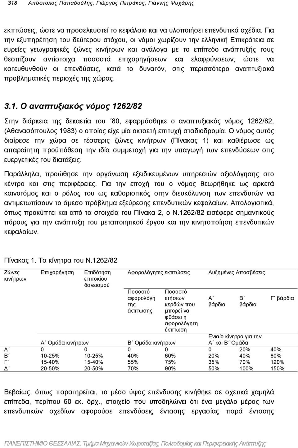 επιχορηγήσεων και ελαφρύνσεων, ώστε να κατευθυνθούν οι επενδύσεις, κατά το δυνατόν, στις περισσότερο αναπτυξιακά προβληµατικές περιοχές της χώρας. 3.1.