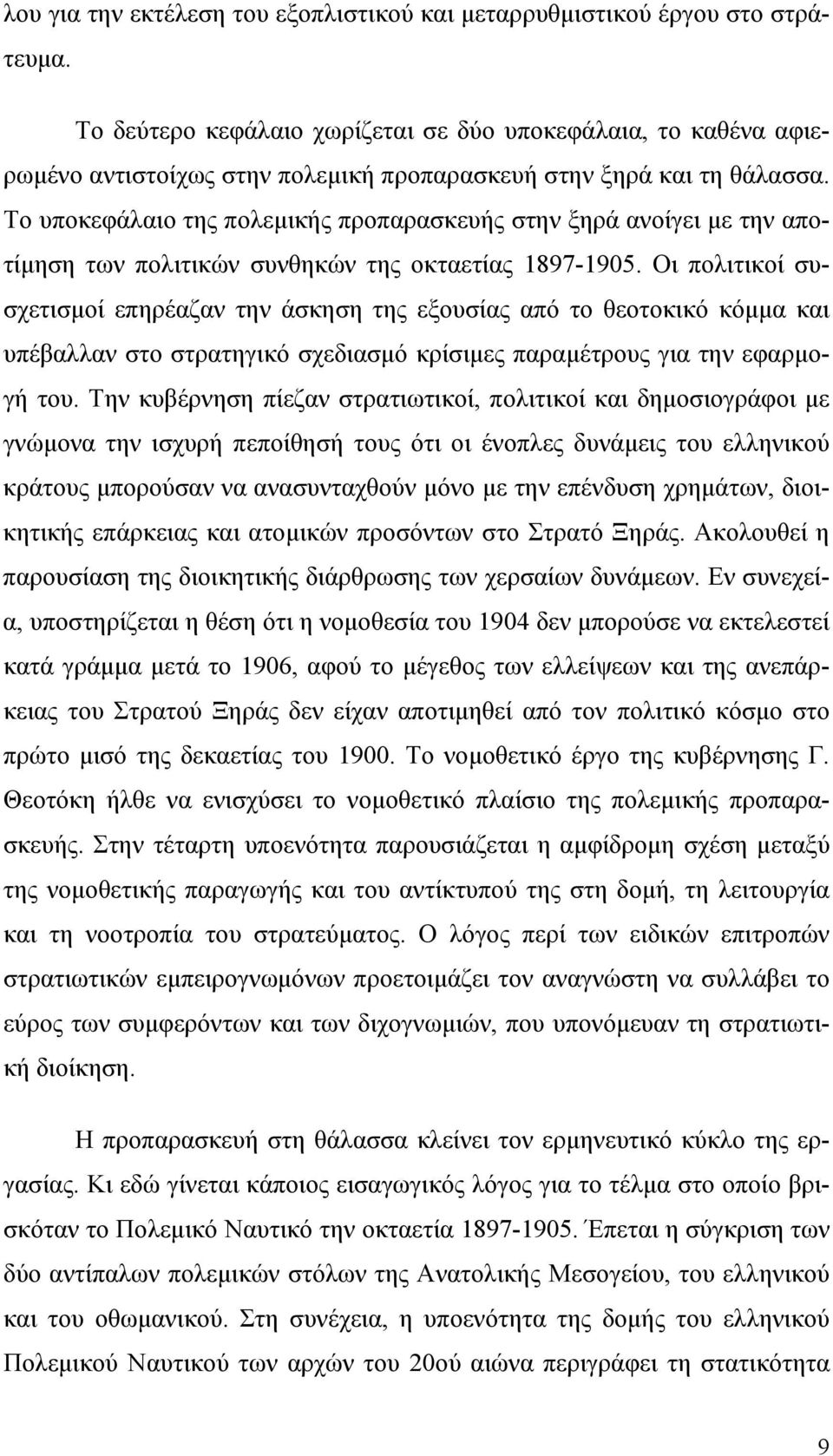 Το υποκεφάλαιο της πολεμικής προπαρασκευής στην ξηρά ανοίγει με την αποτίμηση των πολιτικών συνθηκών της οκταετίας 1897-1905.