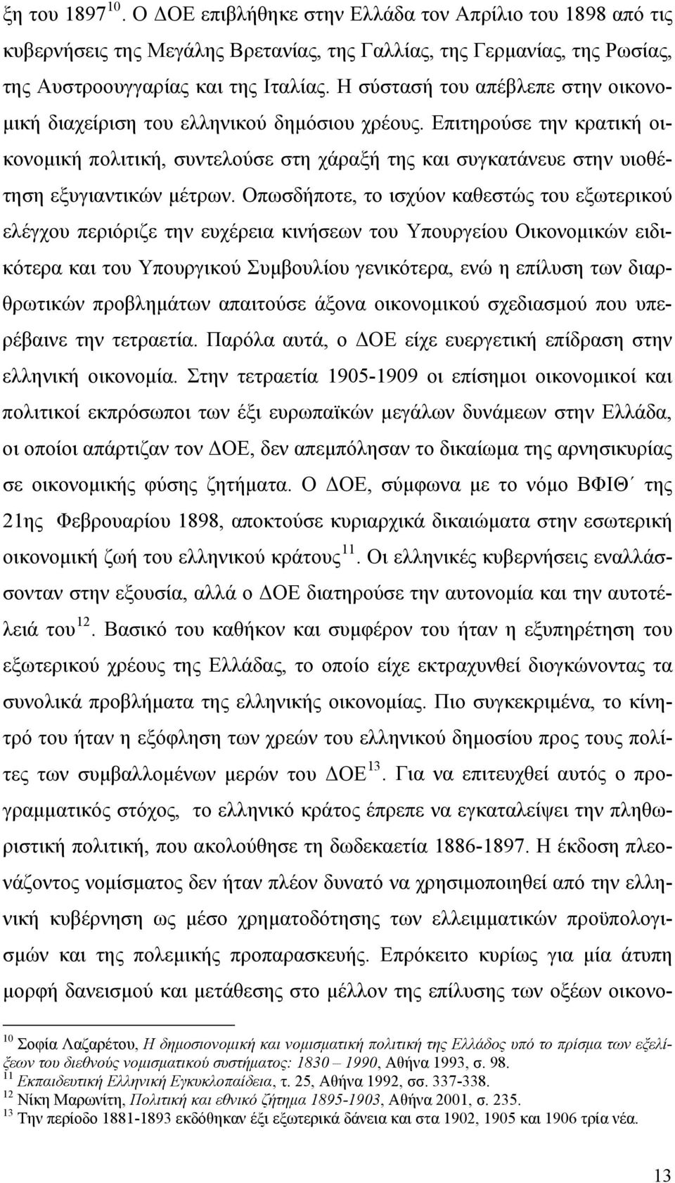 Επιτηρούσε την κρατική οικονομική πολιτική, συντελούσε στη χάραξή της και συγκατάνευε στην υιοθέτηση εξυγιαντικών μέτρων.