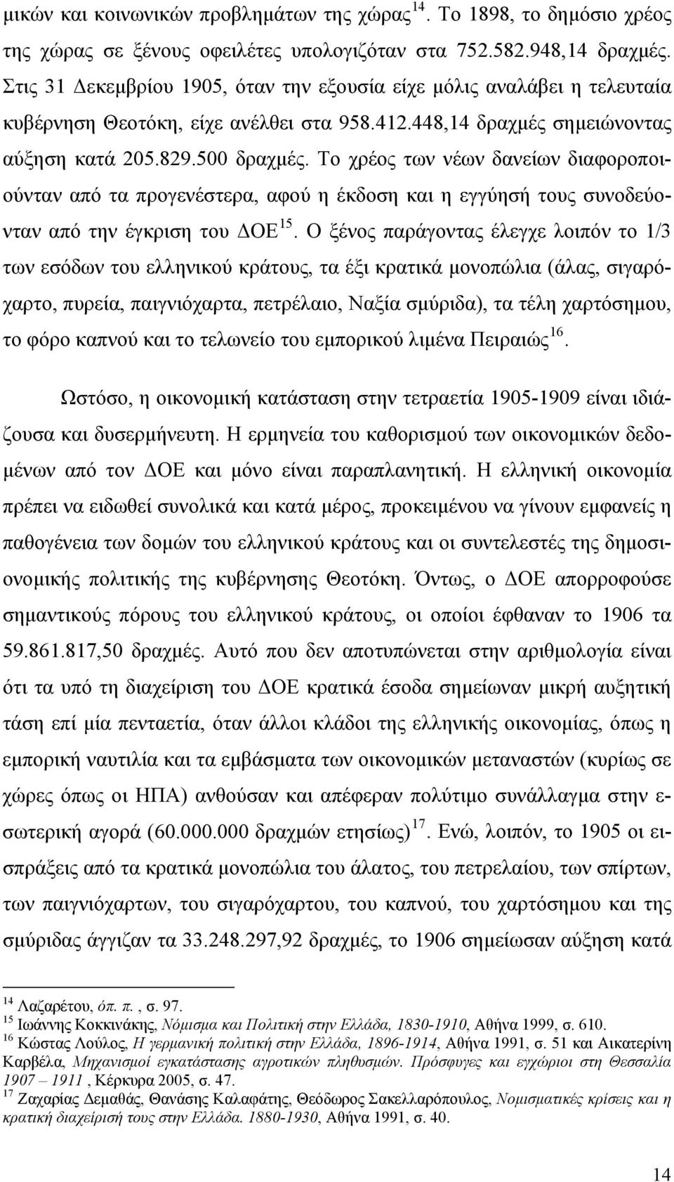 Το χρέος των νέων δανείων διαφοροποιούνταν από τα προγενέστερα, αφού η έκδοση και η εγγύησή τους συνοδεύονταν από την έγκριση του ΔΟΕ 15.