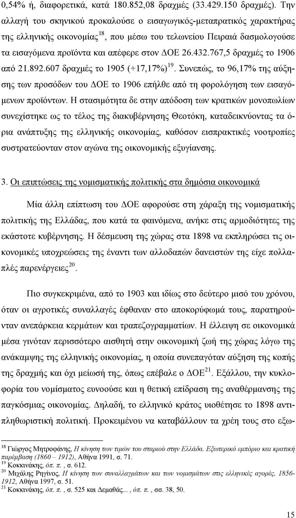 767,5 δραχμές το 1906 από 21.892.607 δραχμές το 1905 (+17,17%) 19. Συνεπώς, το 96,17% της αύξησης των προσόδων του ΔΟΕ το 1906 επήλθε από τη φορολόγηση των εισαγόμενων προϊόντων.