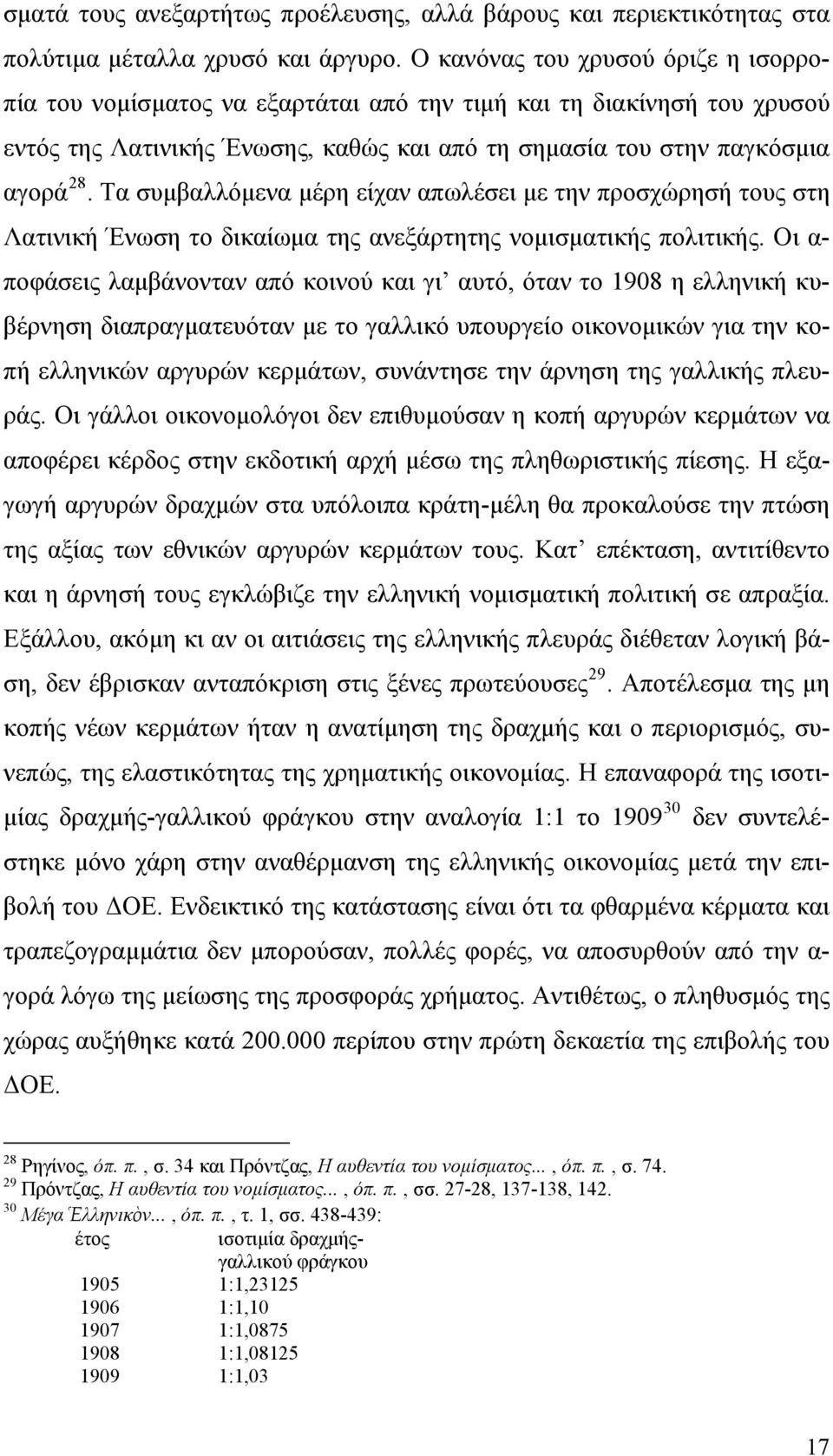 Τα συμβαλλόμενα μέρη είχαν απωλέσει με την προσχώρησή τους στη Λατινική Ένωση το δικαίωμα της ανεξάρτητης νομισματικής πολιτικής.