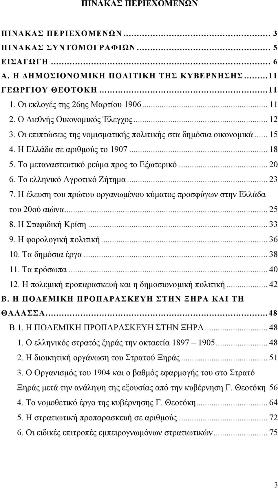 Το μεταναστευτικό ρεύμα προς το Εξωτερικό... 20 6. Το ελληνικό Αγροτικό Ζήτημα... 23 7. Η έλευση του πρώτου οργανωμένου κύματος προσφύγων στην Ελλάδα του 20ού αιώνα... 25 8. Η Σταφιδική Κρίση... 33 9.