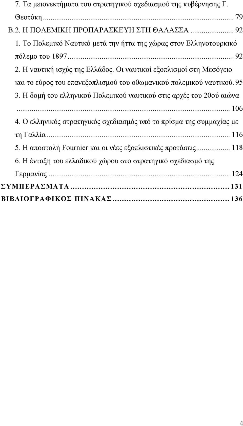 Οι ναυτικοί εξοπλισμοί στη Μεσόγειο και το εύρος του επανεξοπλισμού του οθωμανικού πολεμικού ναυτικού. 95 3. Η δομή του ελληνικού Πολεμικού ναυτικού στις αρχές του 20ού αιώνα.