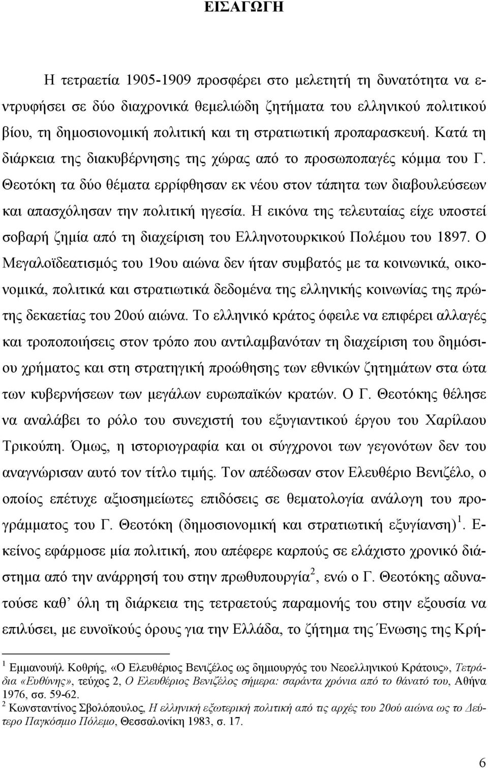 Η εικόνα της τελευταίας είχε υποστεί σοβαρή ζημία από τη διαχείριση του Ελληνοτουρκικού Πολέμου του 1897.