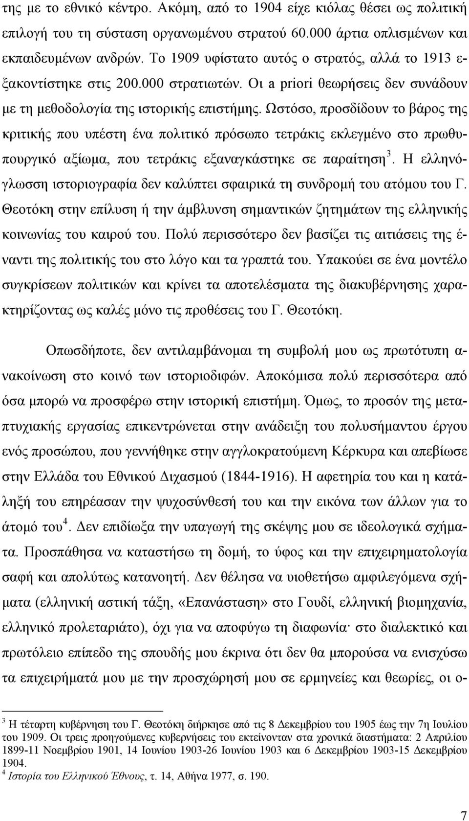 Ωστόσο, προσδίδουν το βάρος της κριτικής που υπέστη ένα πολιτικό πρόσωπο τετράκις εκλεγμένο στο πρωθυπουργικό αξίωμα, που τετράκις εξαναγκάστηκε σε παραίτηση 3.