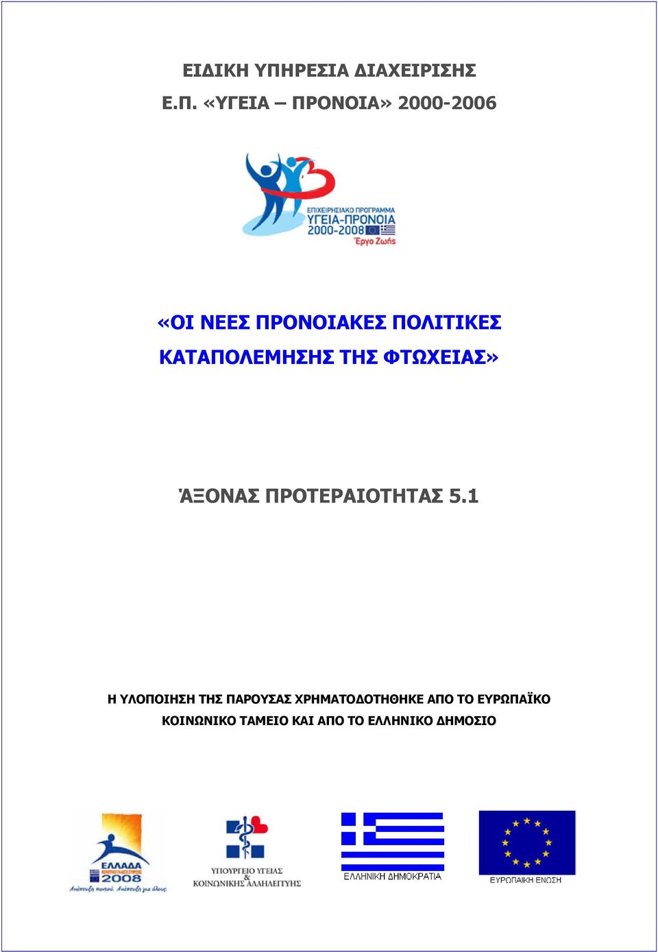 «ΥΓΕΙΑ ΠΡΟΝΟΙΑ» 2000-2006 «ΟΙ ΝΕΕΣ ΠΡΟΝΟΙΑΚΕΣ ΠΟΛΙΤΙΚΕΣ