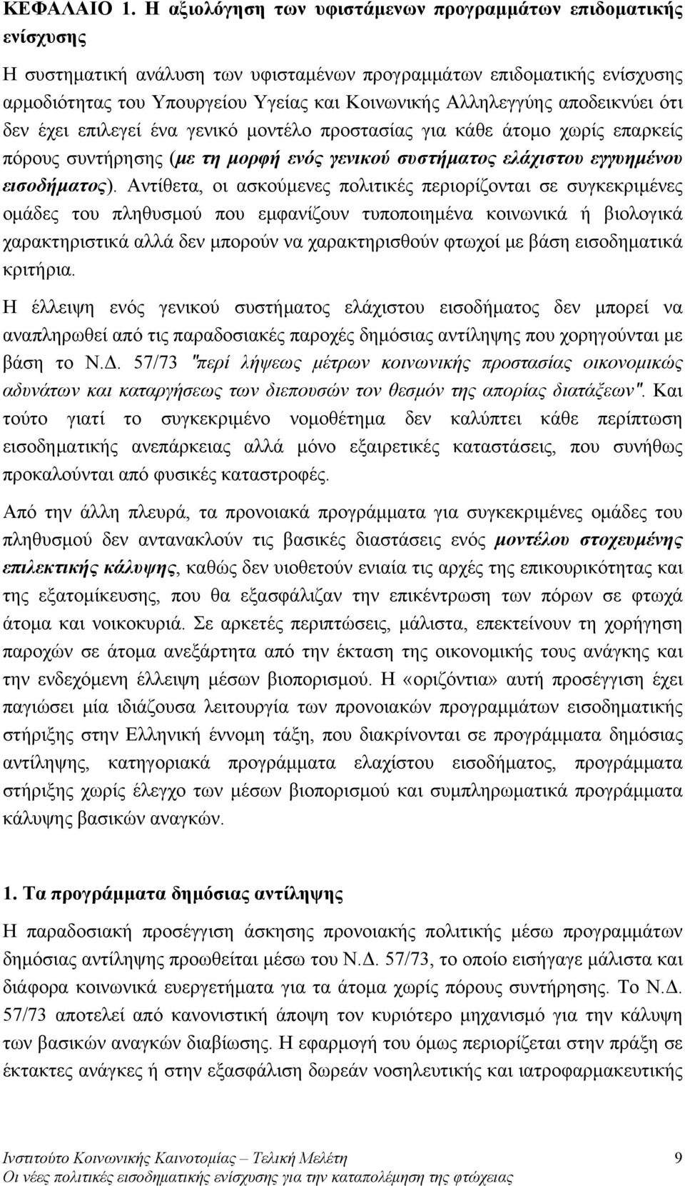 Αλληλεγγύης αποδεικνύει ότι δεν έχει επιλεγεί ένα γενικό μοντέλο προστασίας για κάθε άτομο χωρίς επαρκείς πόρους συντήρησης (με τη μορφή ενός γενικού συστήματος ελάχιστου εγγυημένου εισοδήματος).