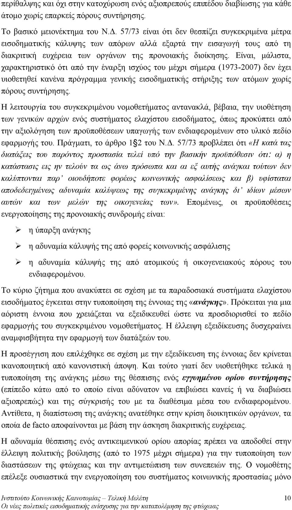 Είναι, μάλιστα, χαρακτηριστικό ότι από την έναρξη ισχύος του μέχρι σήμερα (1973-2007) δεν έχει υιοθετηθεί κανένα πρόγραμμα γενικής εισοδηματικής στήριξης των ατόμων χωρίς πόρους συντήρησης.