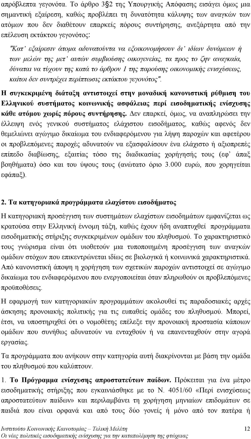 επέλευση εκτάκτου γεγονότος: "Κατ εξαίρεσιν άτομα αδυνατούντα να εξοικονομήσουν δι ιδίων δυνάμεων ή των μελών της μετ αυτών συμβιούσης οικογενείας, τα προς το ζην αναγκαία, δύναται να τύχουν της κατά