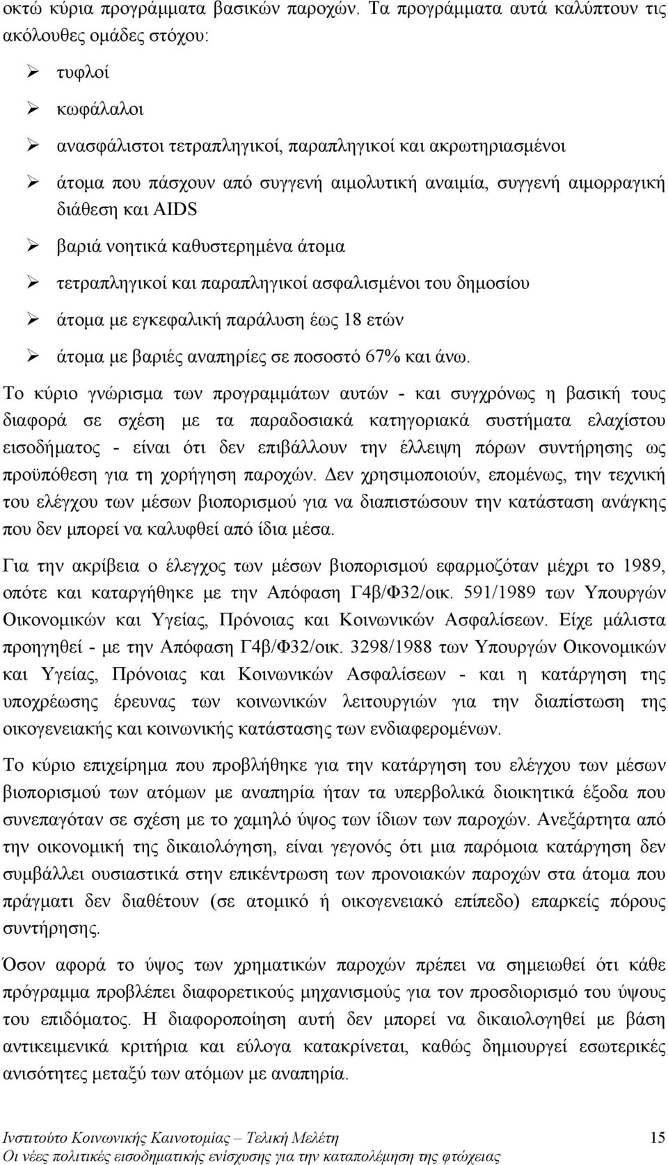 αιμορραγική διάθεση και AIDS βαριά νοητικά καθυστερημένα άτομα τετραπληγικοί και παραπληγικοί ασφαλισμένοι του δημοσίου άτομα με εγκεφαλική παράλυση έως 18 ετών άτομα με βαριές αναπηρίες σε ποσοστό