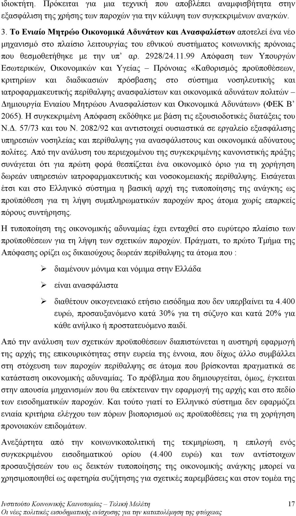 99 Απόφαση των Υπουργών Εσωτερικών, Οικονομικών και Υγείας Πρόνοιας «Καθορισμός προϋποθέσεων, κριτηρίων και διαδικασιών πρόσβασης στο σύστημα νοσηλευτικής και ιατροφαρμακευτικής περίθαλψης