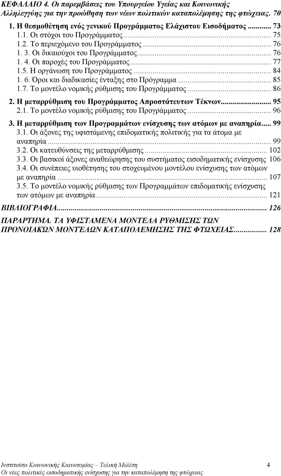 Οι παροχές του Προγράμματος... 77 1.5. Η οργάνωση του Προγράμματος... 84 1. 6. Όροι και διαδικασίες ένταξης στο Πρόγραμμα... 85 1.7. Το μοντέλο νομικής ρύθμισης του Προγράμματος... 86 2.