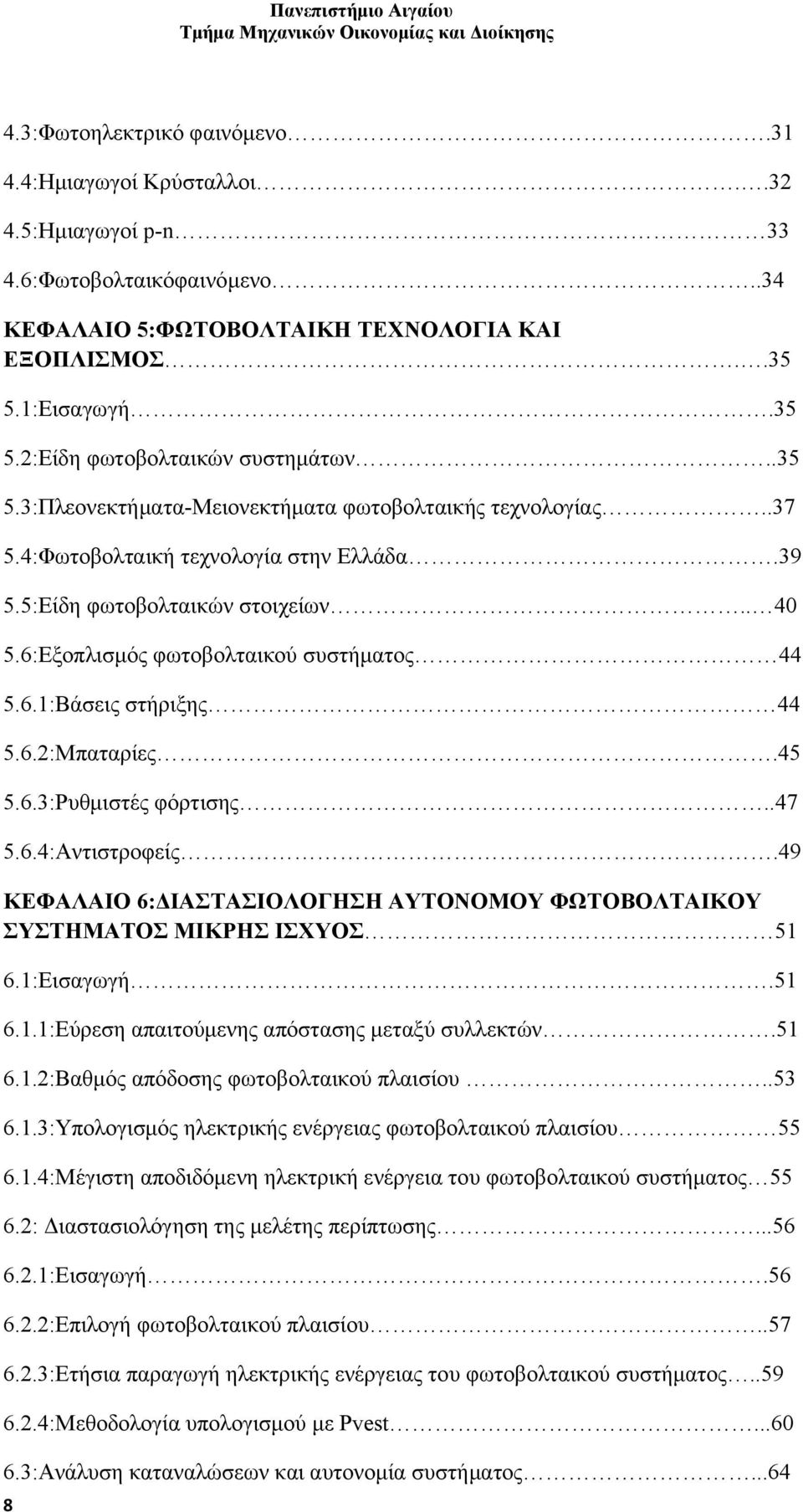 6.2:Μπαταρίες.45 5.6.3:Ρυθμιστές φόρτισης..47 5.6.4:Αντιστροφείς.49 ΚΕΦΑΛΑΙΟ 6:ΔΙΑΣΤΑΣΙΟΛΟΓΗΣΗ ΑΥΤΟΝΟΜΟΥ ΦΩΤΟΒΟΛΤΑΙΚΟΥ ΣΥΣΤΗΜΑΤΟΣ ΜΙΚΡΗΣ ΙΣΧΥΟΣ 51 6.1:Εισαγωγή.51 6.1.1:Εύρεση απαιτούμενης απόστασης μεταξύ συλλεκτών.