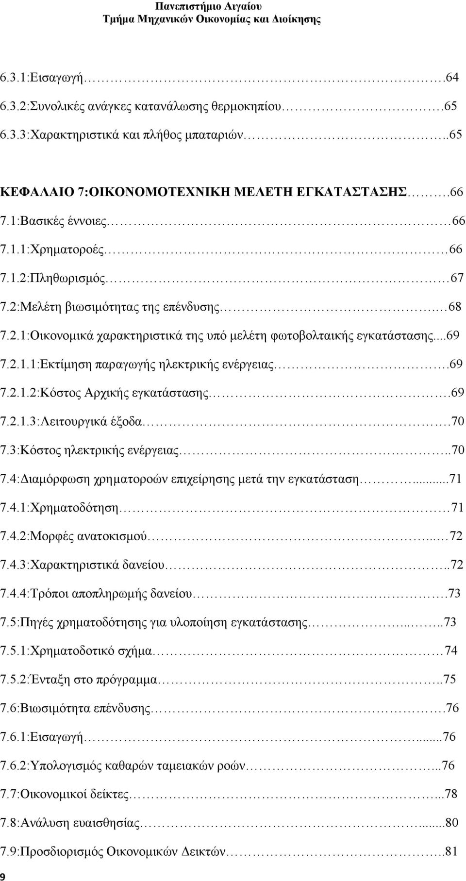 69 7.2.1.3:Λειτουργικά έξοδα.70 7.3:Κόστος ηλεκτρικής ενέργειας..70 7.4:Διαμόρφωση χρηµατοροών επιχείρησης μετά την εγκατάσταση...71 7.4.1:Χρηματοδότηση 71 7.4.2:Μορφές ανατοκισμού... 72 7.4.3:Χαρακτηριστικά δανείου.