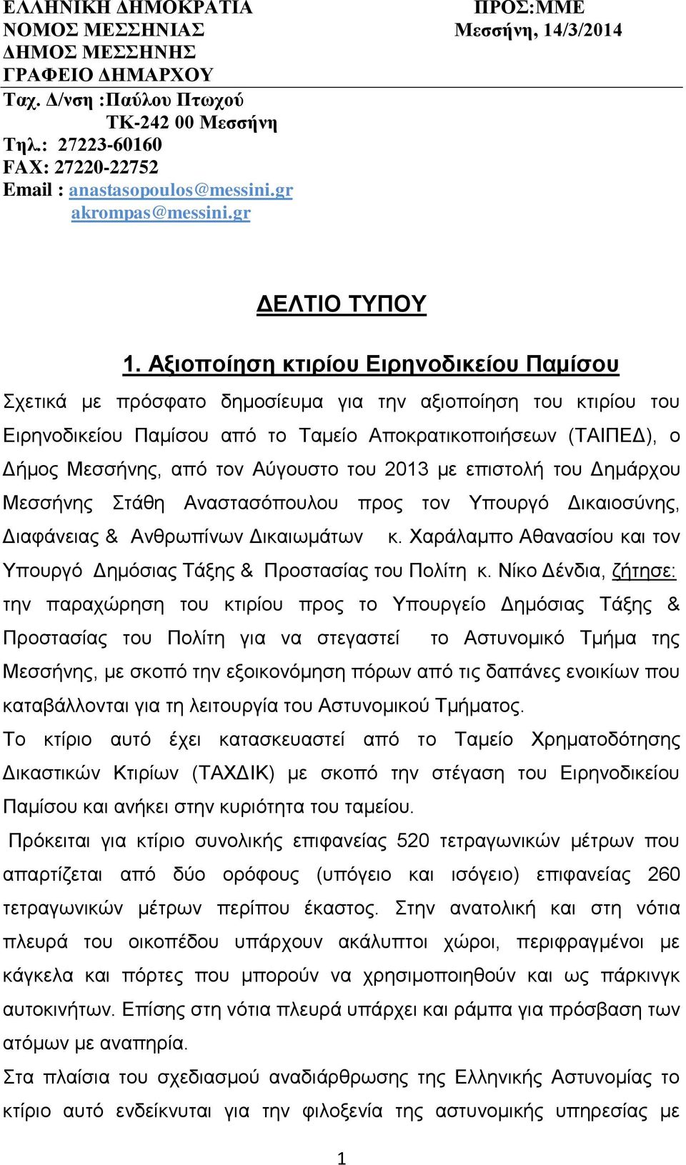 Αξιοποίηση κτιρίου Ειρηνοδικείου Παμίσου Σχετικά με πρόσφατο δημοσίευμα για την αξιοποίηση του κτιρίου του Ειρηνοδικείου Παμίσου από το Ταμείο Αποκρατικοποιήσεων (ΤΑΙΠΕΔ), ο Δήμος Μεσσήνης, από τον