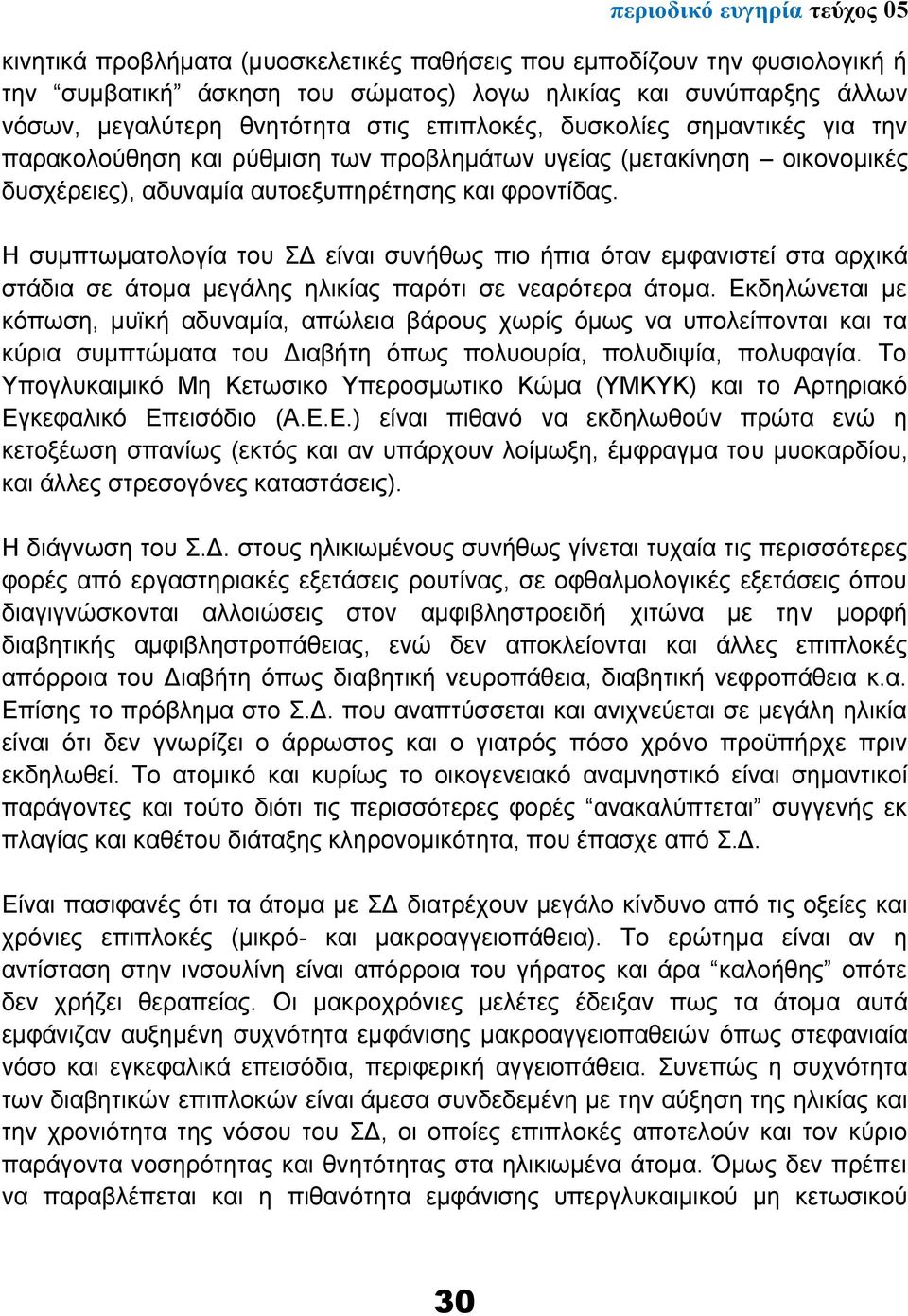 Η συμπτωματολογία του ΣΔ είναι συνήθως πιο ήπια όταν εμφανιστεί στα αρχικά στάδια σε άτομα μεγάλης ηλικίας παρότι σε νεαρότερα άτομα.