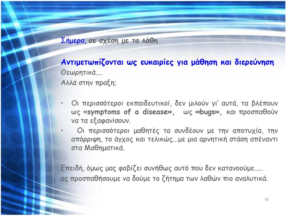 προσπαθούν να τα εξαφανίσουν. Οι περισσότεροι µαθητές τα συνδέουν µε την αποτυχία, την απόρριψη, το άγχος και τελικώς.