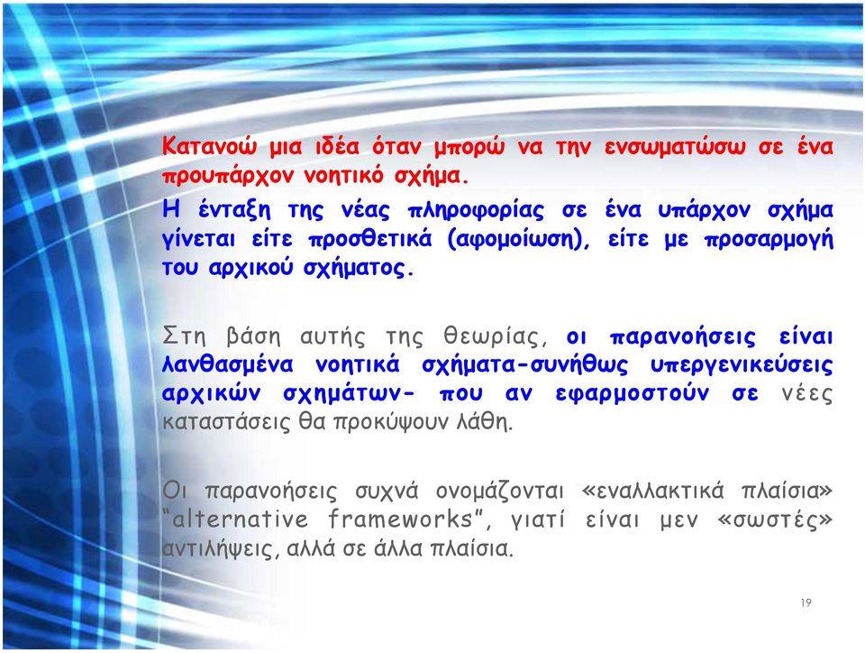 Στη βάση αυτής της θεωρίας, οι παρανοήσεις είναι λανθασµένα νοητικά σχήµατα-συνήθως υπεργενικεύσεις αρχικών σχηµάτων- που αν