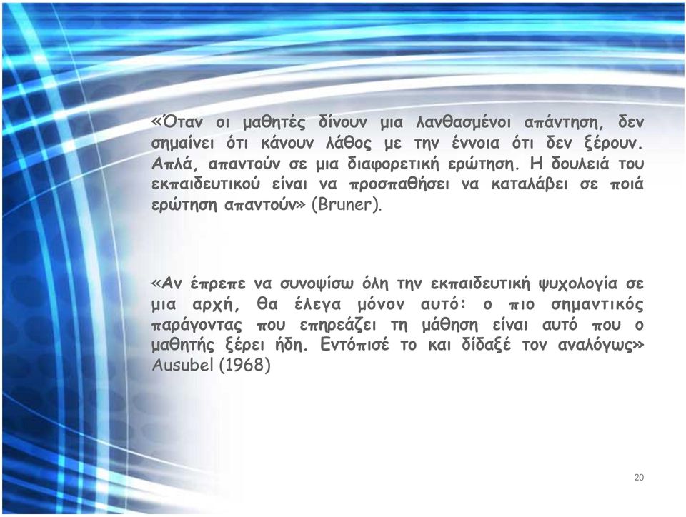 Η δουλειά του εκπαιδευτικού είναι να προσπαθήσει να καταλάβει σε ποιά ερώτηση απαντούν» (Bruner).