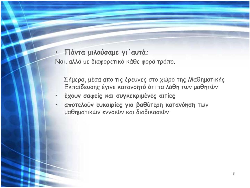 κατανοητό ότι τα λάθη των µαθητών έχουν σαφείς και συγκεκριµένες αιτίες