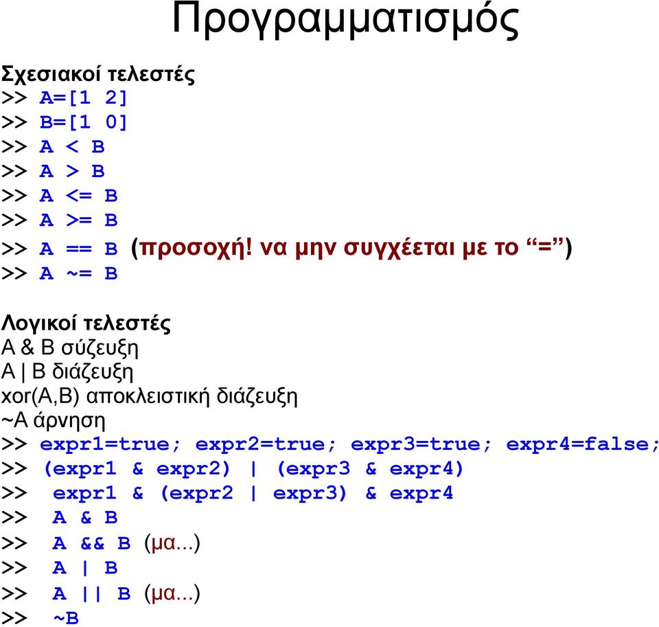 να μην συγχέεται με το = ) >> A ~= B Λογικοί τελεστές A & B σύζευξη A B διάζευξη xor(a,b) αποκλειστική