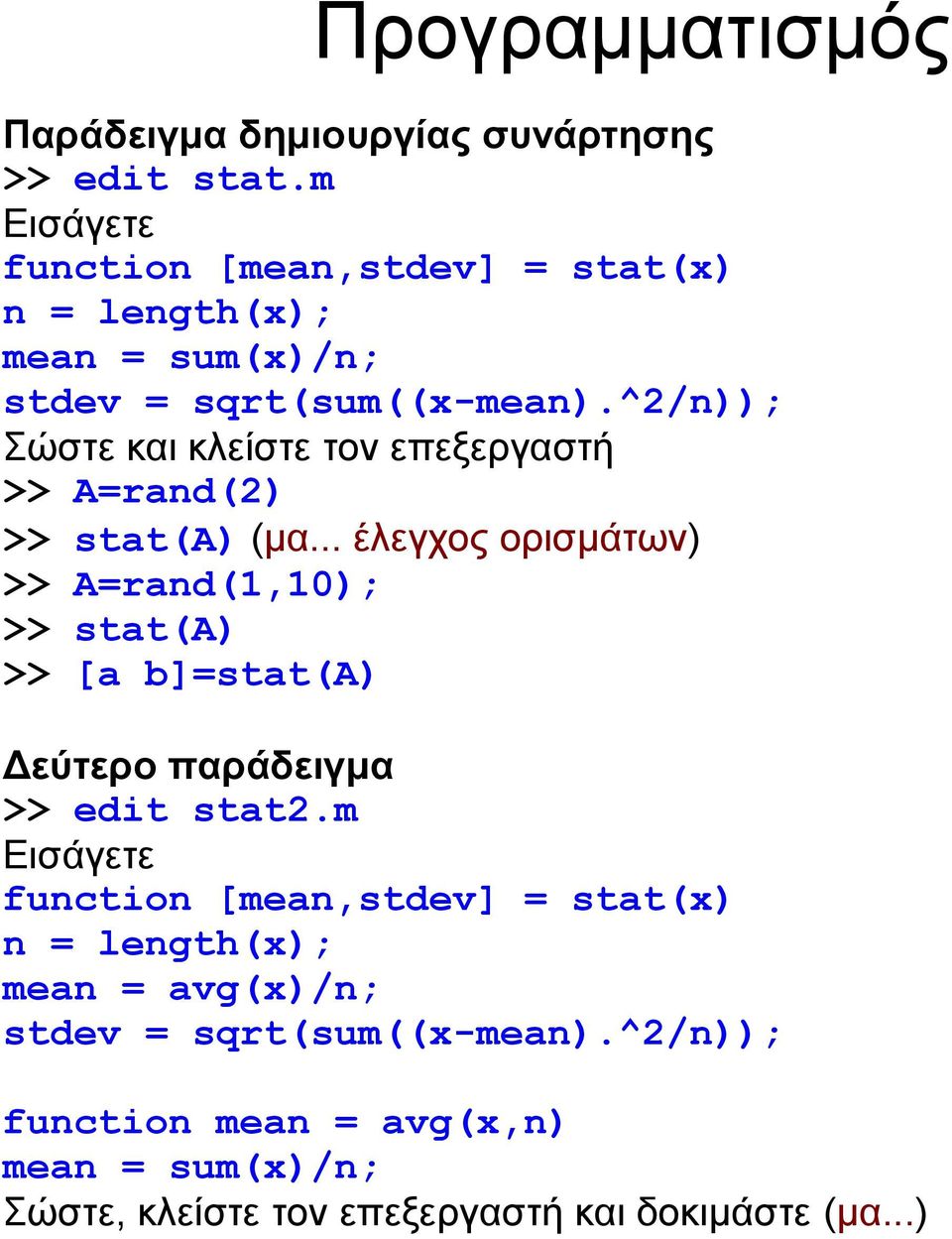 ^2/n)); Σώστε και κλείστε τον επεξεργαστή >> A=rand(2) >> stat(a) (μα.