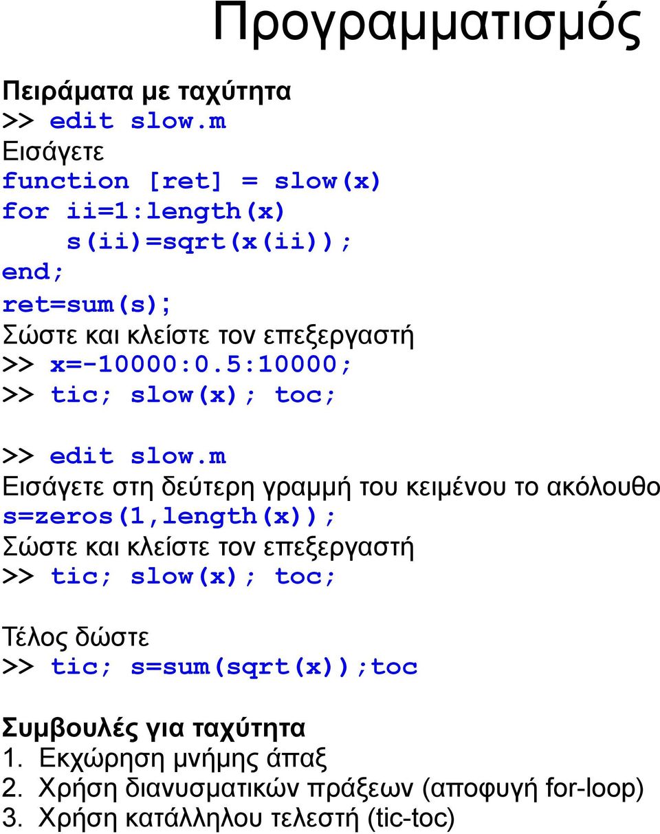 x=-10000:0.5:10000; >> tic; slow(x); toc; Προγραμματισμός >> edit slow.