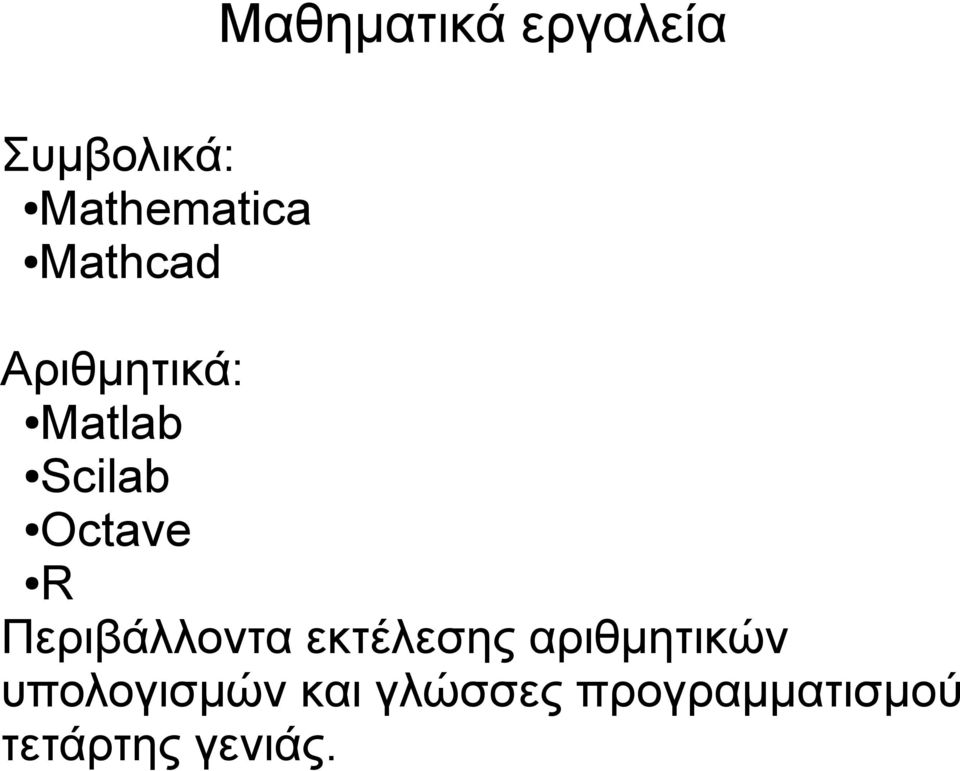 Περιβάλλοντα εκτέλεσης αριθμητικών