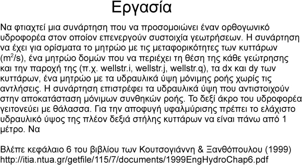 j, wellstr.q), τα dx και dy των κυττάρων, ένα μητρώο με τα υδραυλικά ύψη μόνιμης ροής χωρίς τις αντλήσεις.