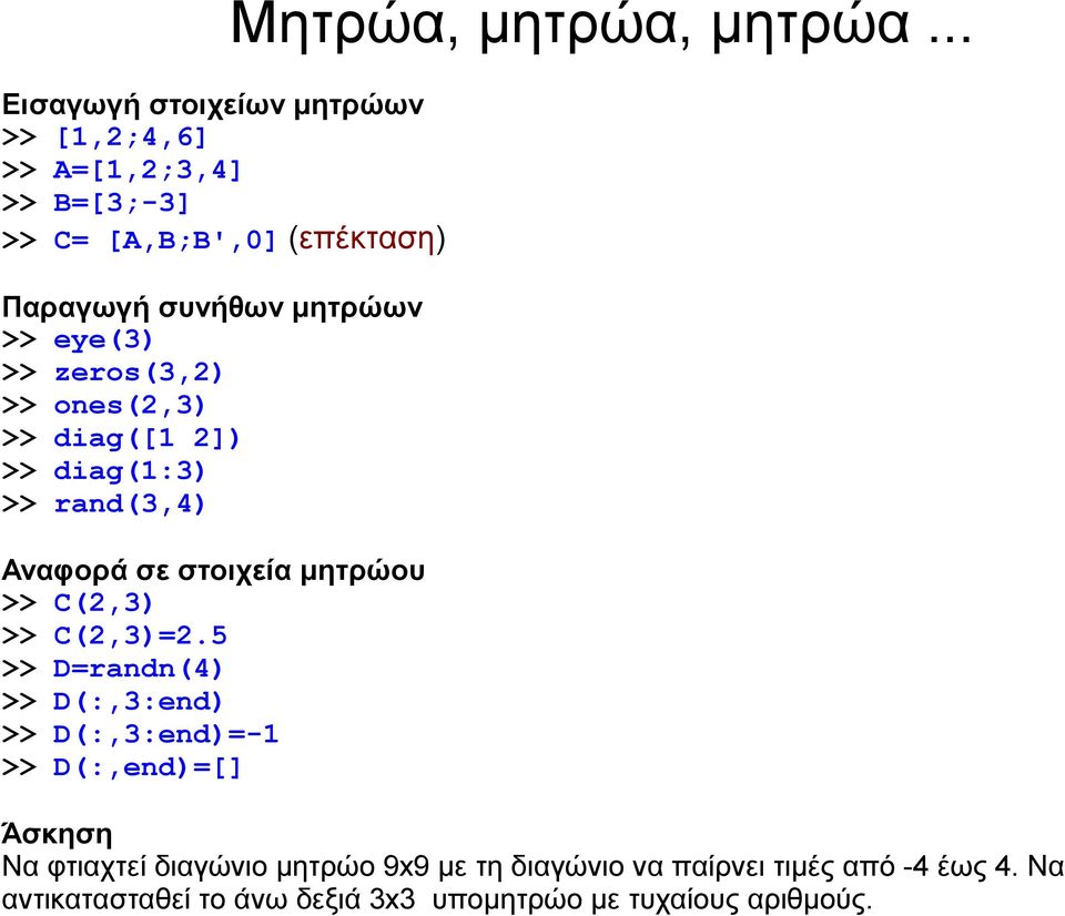 C(2,3)=2.5 >> D=randn(4) >> D(:,3:end) >> D(:,3:end)=-1 >> D(:,end)=[] Μητρώα, μητρώα, μητρώα.